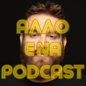 Escucha Άλλο ένα podcast 2.0 - Θωμάς Ζάμπρας en la aplicación