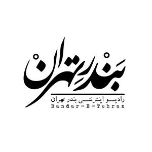 Escucha Bandar-E-Tehran | رادیو بندر تهران en la aplicación