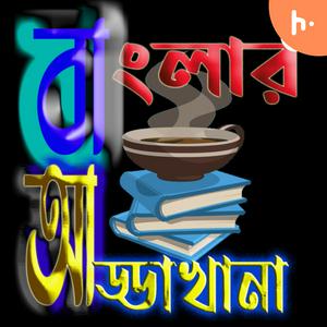 Banglar Addakhana | বাংলার আড্ডা খানা | Bangla | বাংলা | Bengali Pod Cast | বাংলা পডকাস্ট |Podcast | Story | Poem | গল্প