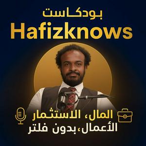 بودكاست HafizKnows | المال، الاستثمار، وريادة الأعمال بدون فلتر