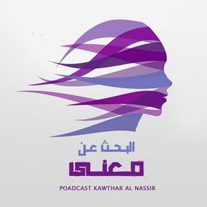 Escucha بودكاست البحث عن معنى en la aplicación