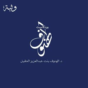 بودكاست الهنوف
