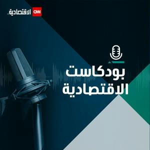 بودكاست CNN الاقتصادية