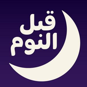 Escucha بودكاست قبل النوم en la aplicación