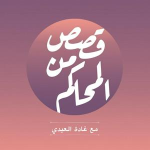 بودكاست قصص من المحاكم