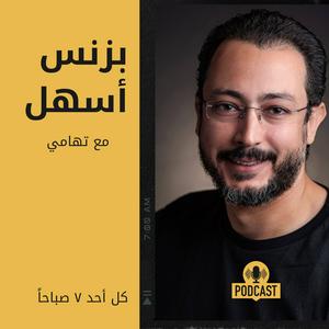 Escucha بزنس أسهل مع تهامي en la aplicación