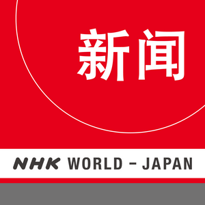 Escucha Chinese News - NHK WORLD RADIO JAPAN en la aplicación