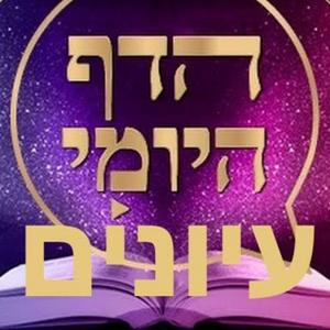 Escucha Daf Yomi Iyunim Talmud Con profundidad en la aplicación