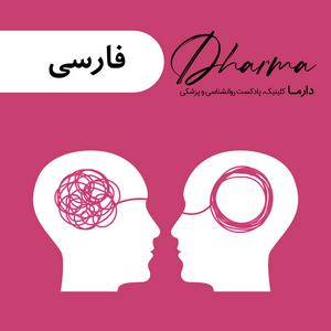 Escucha دارما کلینیک | Dharma Clinic en la aplicación