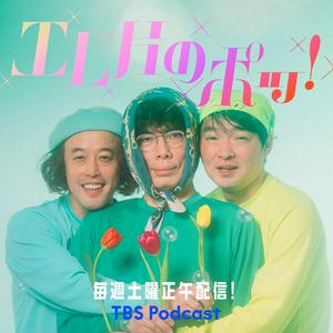 Escucha エレ片のケツビ！ en la aplicación