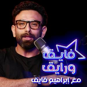 Escucha Fayek W Rayek | فايق و رايق en la aplicación