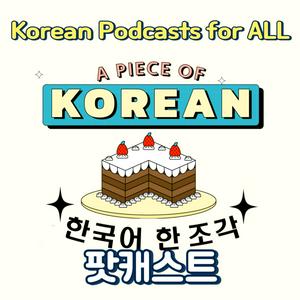 Escucha 한국어 한 조각 Korean teacher A piece of Korean en la aplicación