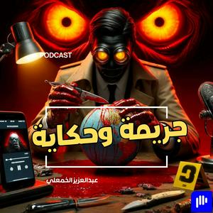 جريمة وحكاية