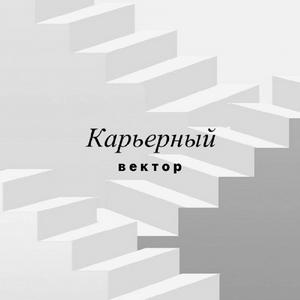 Карьерный вектор