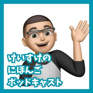 Escucha けいすけの日本語ポッドキャスト☆Japanese Podcast en la aplicación