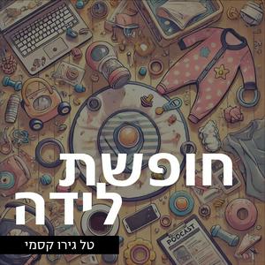 Escucha חופשת לידה en la aplicación