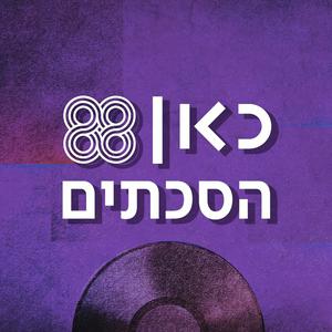 Escucha כאן 88 הסכתים en la aplicación