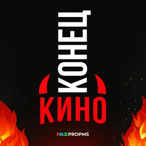 Конец кино!