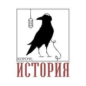 Escucha Короче, история en la aplicación