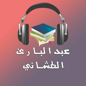 Escucha كتب و روايات مسموعة - عبدالبارئ الطشاني en la aplicación