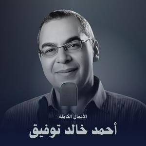 الأعمال الكاملة لـ د. أحمد خالد توفيق