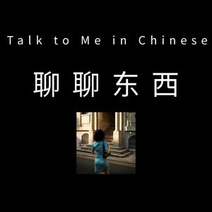 Escucha 聊聊东西 - Talk to Me in Chinese en la aplicación