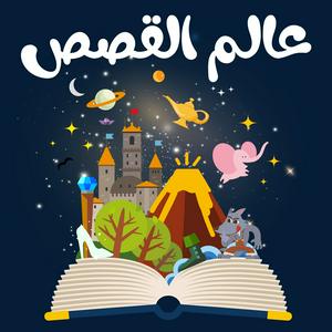 Escucha عالم القصص en la aplicación