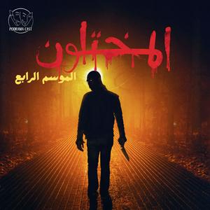 المختلون | Almukhtaloon