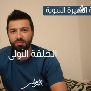 Escucha السيرة النبوية -احمد عامر en la aplicación