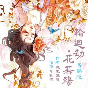 Escucha 轮回劫：花若殇【粤语】古风玄幻言情小说|甜宠完结 en la aplicación