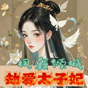 免费|凤我倾城：劫爱太子妃|穿越|女强|AI多播