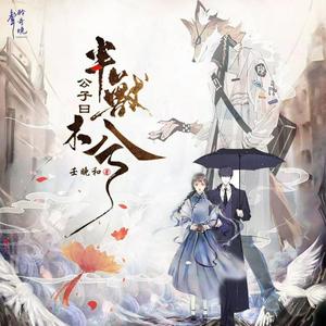 【免费/多播】公子曰：半兽木兮|一场人与兽的虐恋