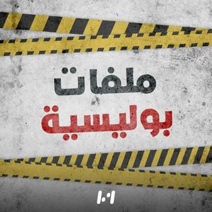 ملفات بولـيسية