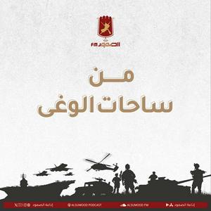 من ساحات الوغى