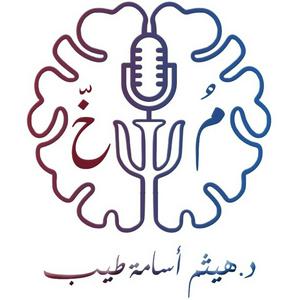 Escucha مُخّ - مع د. هيثم طيب en la aplicación