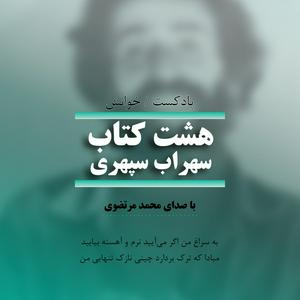 پادکست هشت کتاب سهراب سپهری