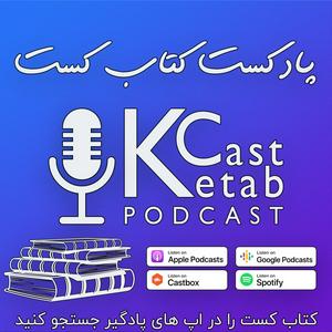 Escucha پادکست کتاب کست - KetabCast en la aplicación