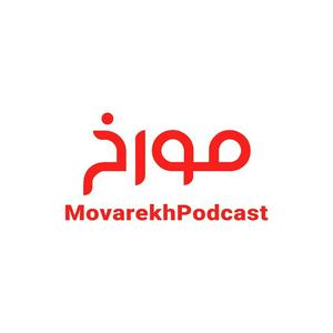 Escucha MovarekhPodcast احمدهاشمی en la aplicación