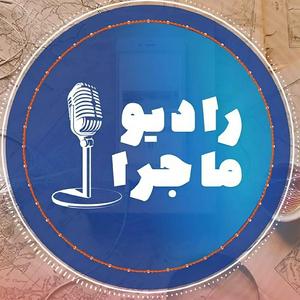 Escucha پادکست رادیو ماجرا en la aplicación