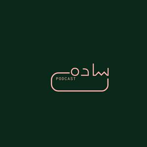 پادکست ساده