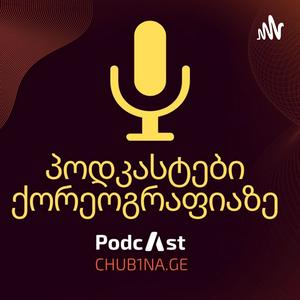 Escucha ✔ Podcast 1 / ,,პოდკასტები ქორეოგრაფიაზე“ / ბავშვთა ქორეოგრაფია და პლაგიატიზმი / CHUB1NA.GE en la aplicación