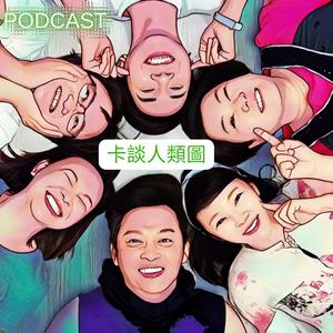 卡談人類圖