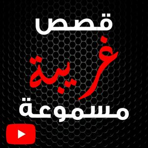 Escucha قصص غريبة مسموعة en la aplicación