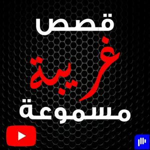 Escucha قصص غريبة مسموعة en la aplicación