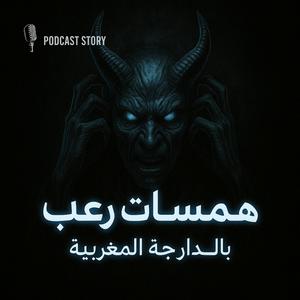 قصص و روايات من العالم الأخر