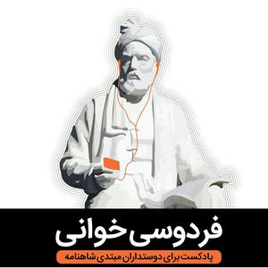 Escucha Reading Ferdowsi فردوسی خوانی en la aplicación