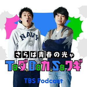Escucha さらば青春の光がTaダ、Baカ、Saワギ en la aplicación
