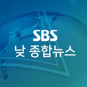 Escucha SBS 낮 종합뉴스 en la aplicación