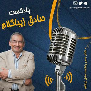 صادق زیباکلام