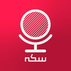 Sekke Podcast | پادکست سکه